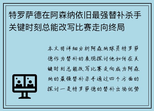 特罗萨德在阿森纳依旧最强替补杀手关键时刻总能改写比赛走向终局