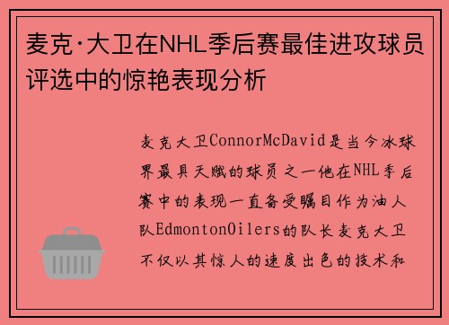 麦克·大卫在NHL季后赛最佳进攻球员评选中的惊艳表现分析 麦克·大卫在NHL季后赛最佳进攻球员评选中的惊艳表现分析