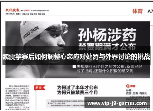魏震禁赛后如何调整心态应对处罚与外界讨论的挑战