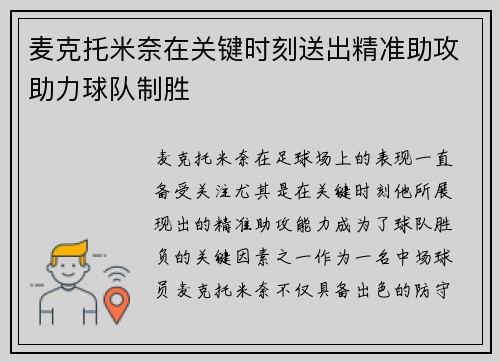 麦克托米奈在关键时刻送出精准助攻助力球队制胜