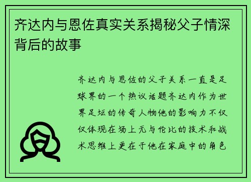 齐达内与恩佐真实关系揭秘父子情深背后的故事