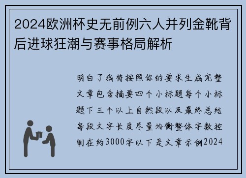 2024欧洲杯史无前例六人并列金靴背后进球狂潮与赛事格局解析