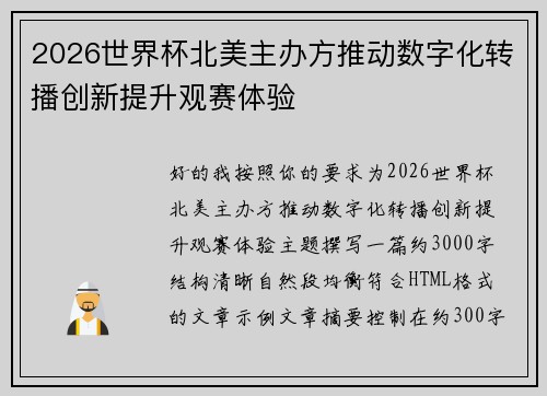 2026世界杯北美主办方推动数字化转播创新提升观赛体验