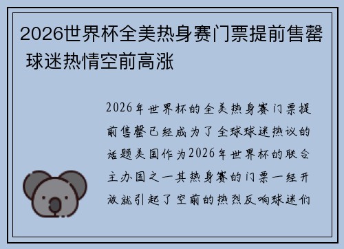 2026世界杯全美热身赛门票提前售罄 球迷热情空前高涨