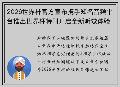 2026世界杯官方宣布携手知名音频平台推出世界杯特刊开启全新听觉体验