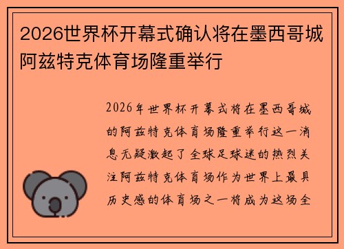 2026世界杯开幕式确认将在墨西哥城阿兹特克体育场隆重举行