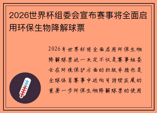 2026世界杯组委会宣布赛事将全面启用环保生物降解球票