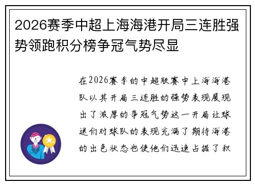 2026赛季中超上海海港开局三连胜强势领跑积分榜争冠气势尽显