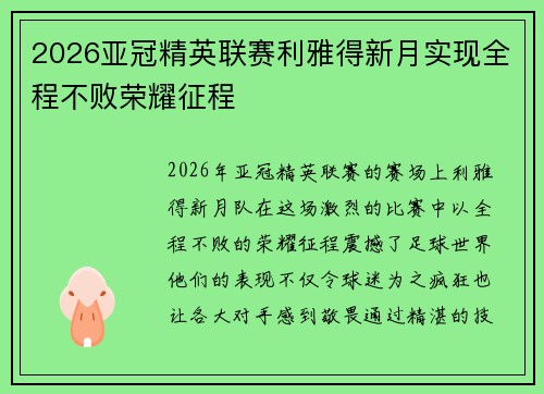 2026亚冠精英联赛利雅得新月实现全程不败荣耀征程