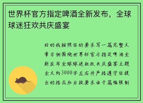 世界杯官方指定啤酒全新发布，全球球迷狂欢共庆盛宴