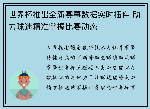 世界杯推出全新赛事数据实时插件 助力球迷精准掌握比赛动态