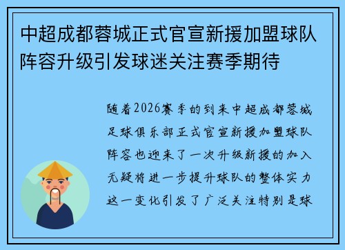 中超成都蓉城正式官宣新援加盟球队阵容升级引发球迷关注赛季期待