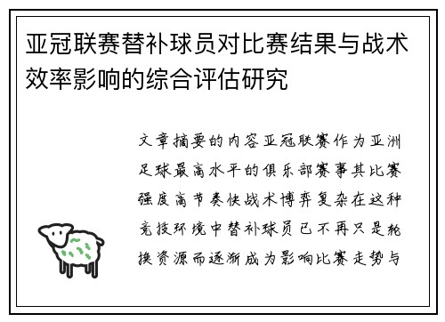 亚冠联赛替补球员对比赛结果与战术效率影响的综合评估研究