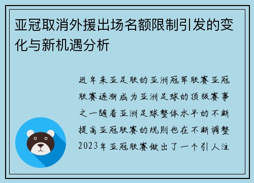 亚冠取消外援出场名额限制引发的变化与新机遇分析