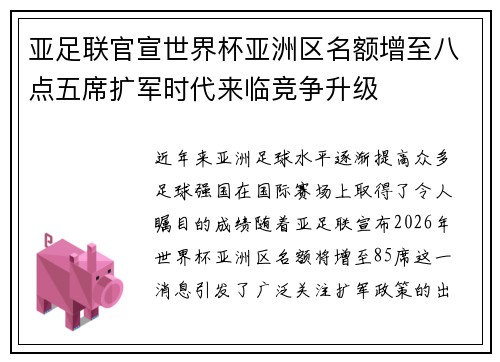 亚足联官宣世界杯亚洲区名额增至八点五席扩军时代来临竞争升级