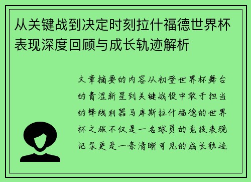 从关键战到决定时刻拉什福德世界杯表现深度回顾与成长轨迹解析