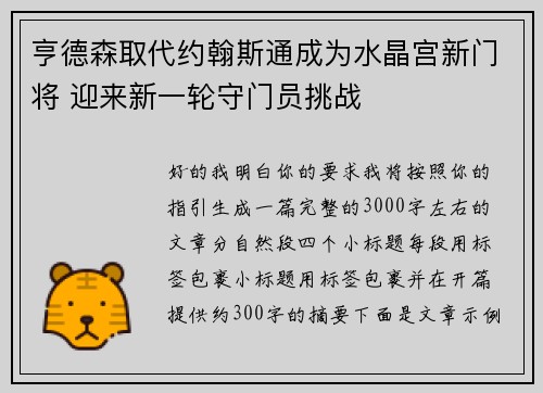 亨德森取代约翰斯通成为水晶宫新门将 迎来新一轮守门员挑战