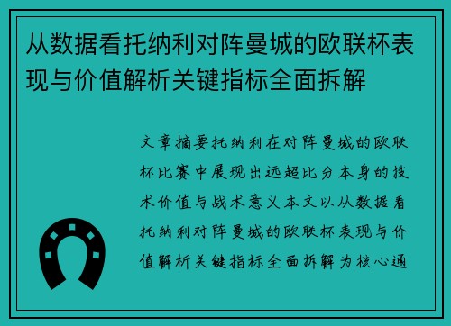 从数据看托纳利对阵曼城的欧联杯表现与价值解析关键指标全面拆解