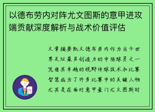 以德布劳内对阵尤文图斯的意甲进攻端贡献深度解析与战术价值评估