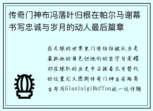 传奇门神布冯落叶归根在帕尔马谢幕书写忠诚与岁月的动人最后篇章