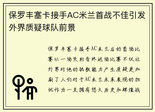 保罗丰塞卡接手AC米兰首战不佳引发外界质疑球队前景