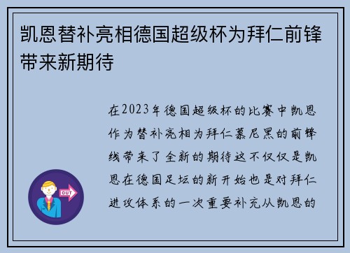 凯恩替补亮相德国超级杯为拜仁前锋带来新期待