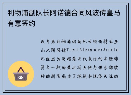 利物浦副队长阿诺德合同风波传皇马有意签约