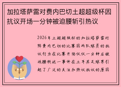 加拉塔萨雷对费内巴切土超超级杯因抗议开场一分钟被迫腰斩引热议