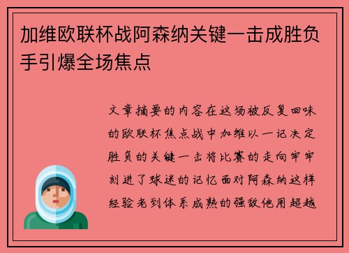 加维欧联杯战阿森纳关键一击成胜负手引爆全场焦点