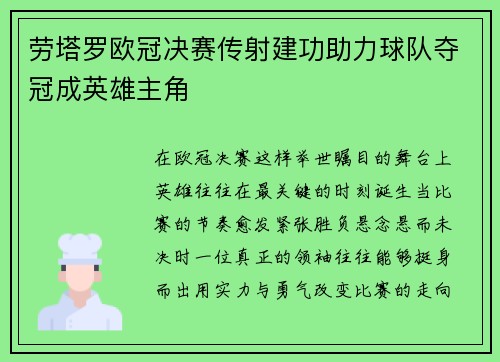劳塔罗欧冠决赛传射建功助力球队夺冠成英雄主角