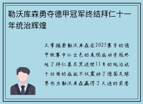 勒沃库森勇夺德甲冠军终结拜仁十一年统治辉煌