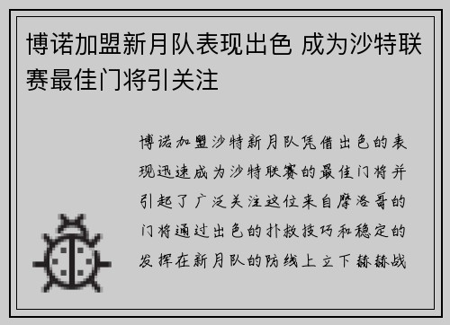博诺加盟新月队表现出色 成为沙特联赛最佳门将引关注