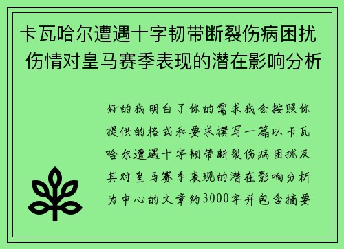 卡瓦哈尔遭遇十字韧带断裂伤病困扰 伤情对皇马赛季表现的潜在影响分析