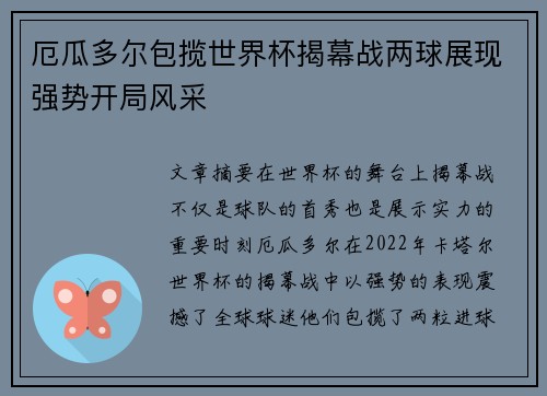 厄瓜多尔包揽世界杯揭幕战两球展现强势开局风采