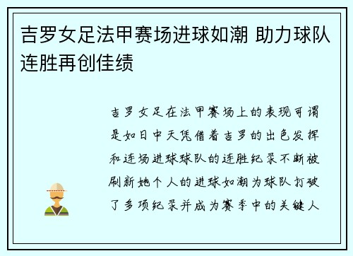 吉罗女足法甲赛场进球如潮 助力球队连胜再创佳绩