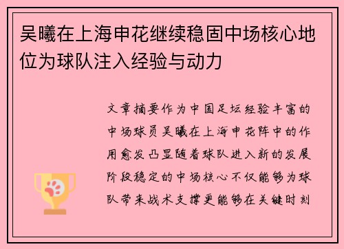 吴曦在上海申花继续稳固中场核心地位为球队注入经验与动力 吴曦在上海申花继续稳固中场核心地位为球队注入经验与动力