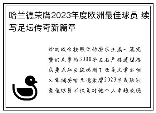 哈兰德荣膺2023年度欧洲最佳球员 续写足坛传奇新篇章