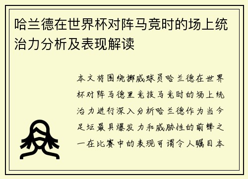 哈兰德在世界杯对阵马竞时的场上统治力分析及表现解读 哈兰德在世界杯对阵马竞时的场上统治力分析及表现解读