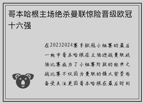 哥本哈根主场绝杀曼联惊险晋级欧冠十六强 哥本哈根主场绝杀曼联惊险晋级欧冠十六强