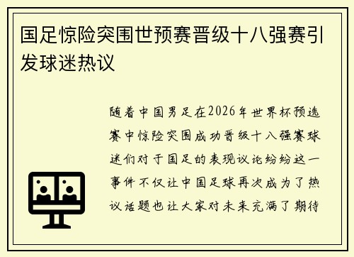 国足惊险突围世预赛晋级十八强赛引发球迷热议 国足惊险突围世预赛晋级十八强赛引发球迷热议