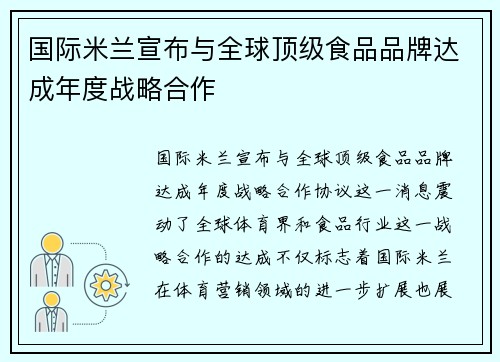 国际米兰宣布与全球顶级食品品牌达成年度战略合作 国际米兰宣布与全球顶级食品品牌达成年度战略合作