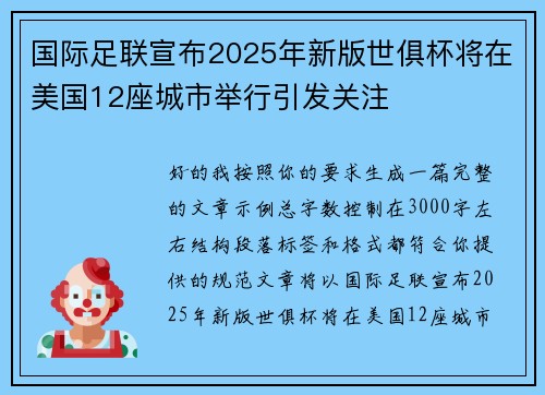 国际足联宣布2025年新版世俱杯将在美国12座城市举行引发关注