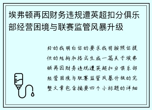 埃弗顿再因财务违规遭英超扣分俱乐部经营困境与联赛监管风暴升级