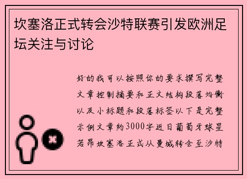 坎塞洛正式转会沙特联赛引发欧洲足坛关注与讨论