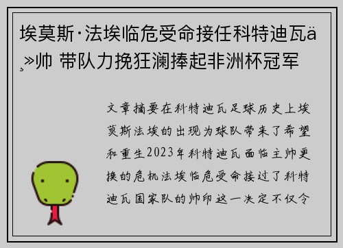 埃莫斯·法埃临危受命接任科特迪瓦主帅 带队力挽狂澜捧起非洲杯冠军