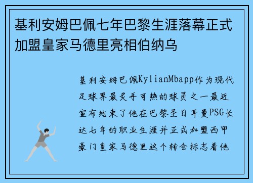 基利安姆巴佩七年巴黎生涯落幕正式加盟皇家马德里亮相伯纳乌