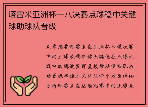塔雷米亚洲杯一八决赛点球稳中关键球助球队晋级