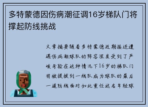 多特蒙德因伤病潮征调16岁梯队门将撑起防线挑战