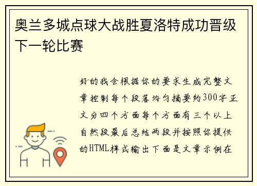 奥兰多城点球大战胜夏洛特成功晋级下一轮比赛 奥兰多城点球大战胜夏洛特成功晋级下一轮比赛