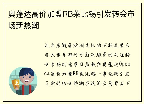 奥蓬达高价加盟RB莱比锡引发转会市场新热潮 奥蓬达高价加盟RB莱比锡引发转会市场新热潮